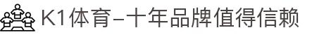 K1体育-十年品牌值得信赖